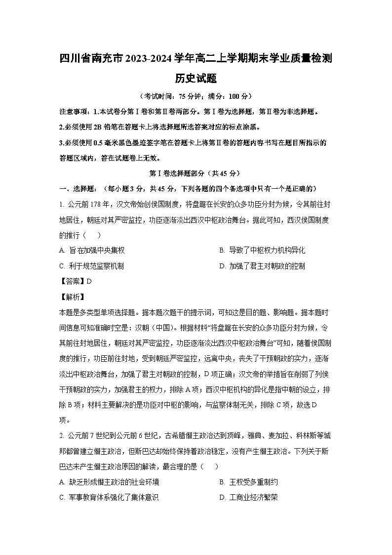 四川省南充市2023-2024学年高二（上）期末学业质量检测历史试卷（解析版）第1页