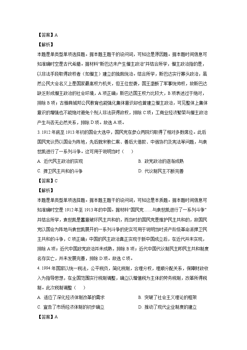 四川省南充市2023-2024学年高二（上）期末学业质量检测历史试卷（解析版）第2页