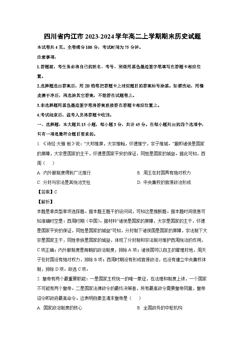 四川省内江市2023-2024学年高二（上）期末历史试卷（解析版）第1页