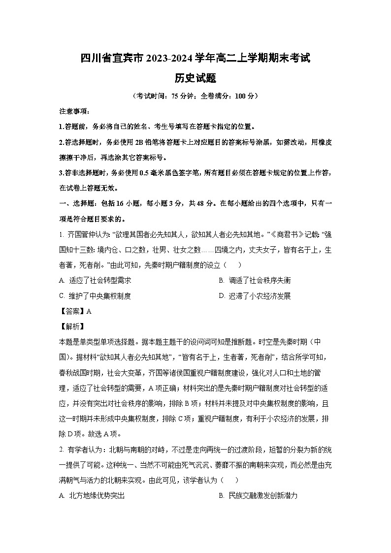 四川省宜宾市2023-2024学年高二（上）期末考试历史试卷（解析版）第1页