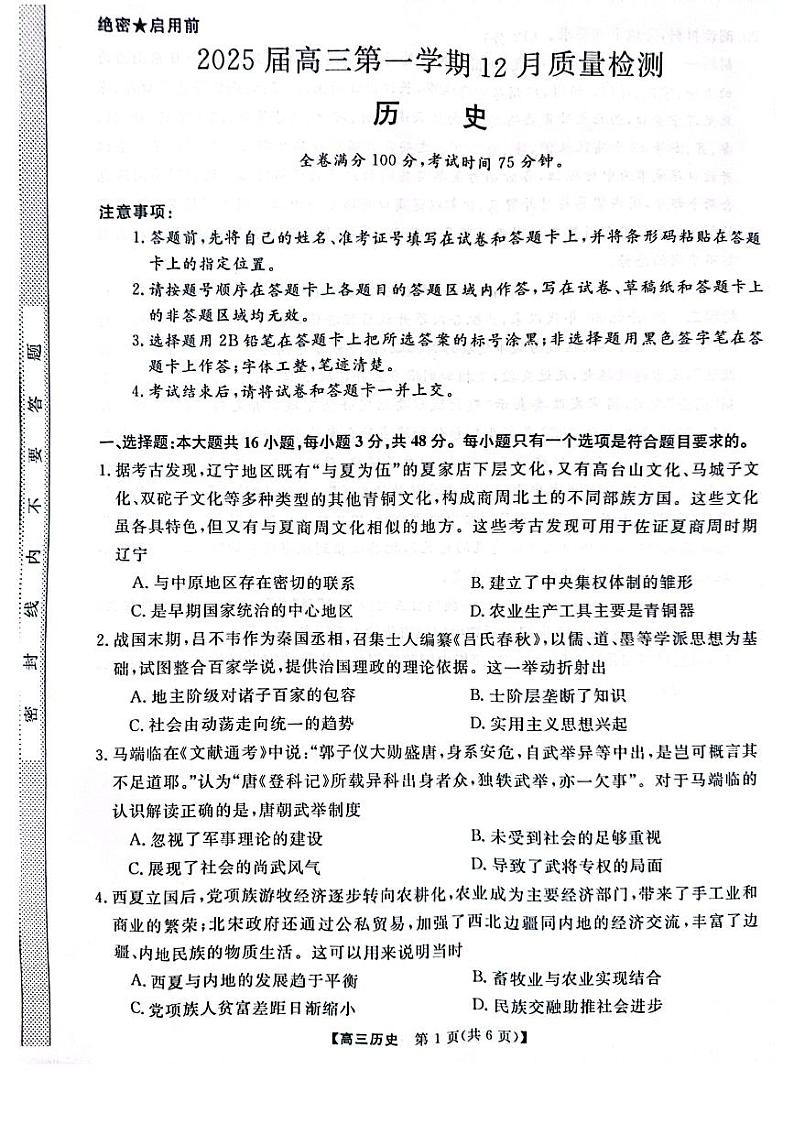 河南省名校联盟2024-2025学年上学期高三12联考-历史第1页