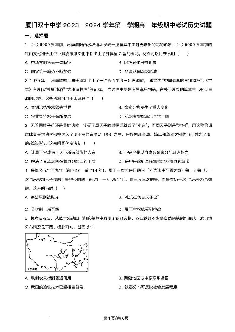 福建省厦门市2023_2024学年高一历史上学期期中试题pdf第1页
