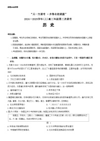 2025山东省齐鲁名校联盟大联考高三上学期12月月考试题历史含答案