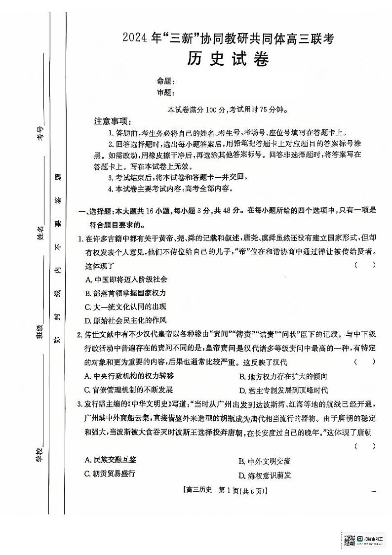 2024年三新″协同教研体高三联考历史试卷第1页