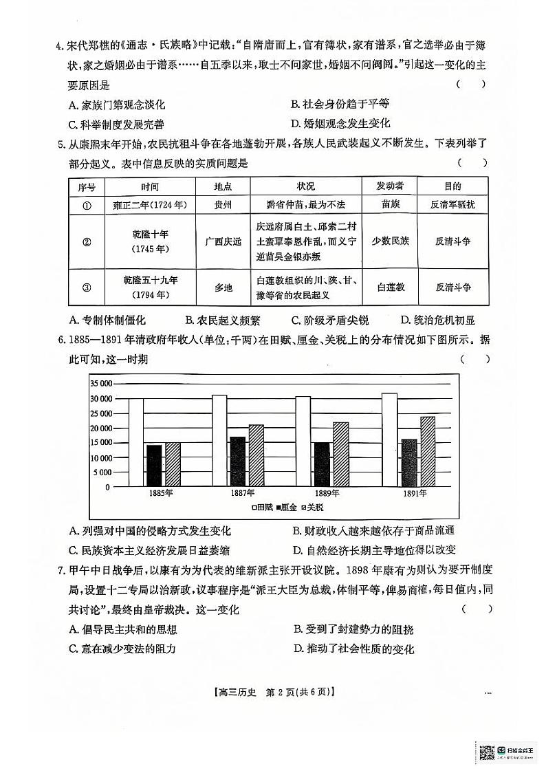 2024年三新″协同教研体高三联考历史试卷第2页