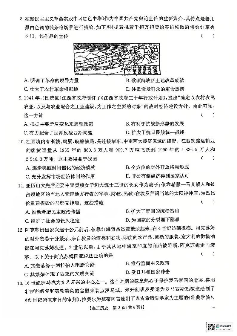 2024年三新″协同教研体高三联考历史试卷第3页
