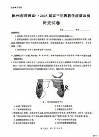 河北省沧州市2024-2025学年高三上学期12月教学质量监测历史试题