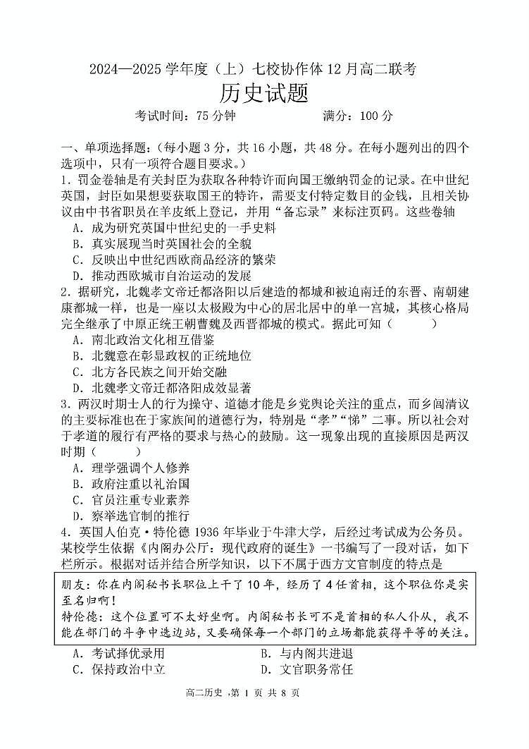 辽宁省七校协作体2024-2025学年高二上学期12月月考历史试卷第1页