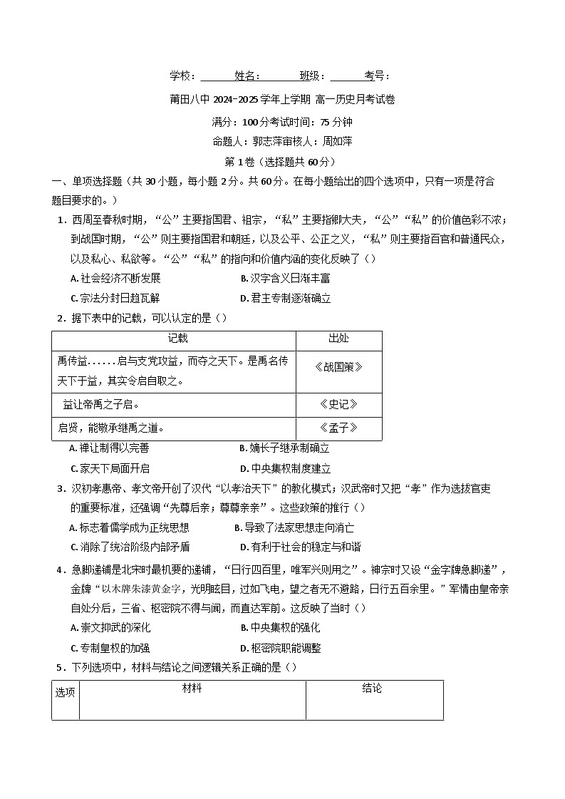 2024-2025学年度福建省莆田第八中学高一上学期12月月考历史试卷(含解析)第1页