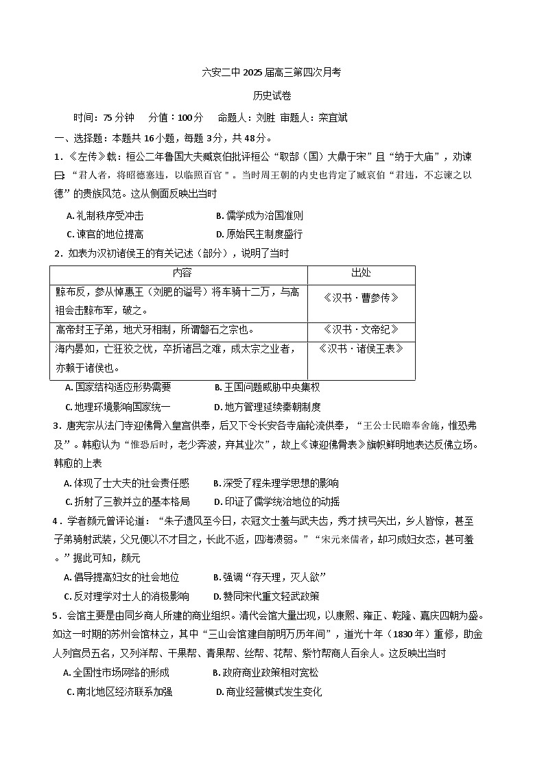 2024-2025学年度安徽省六安第二中学高三上学期12月月考历史试题(含解析)第1页