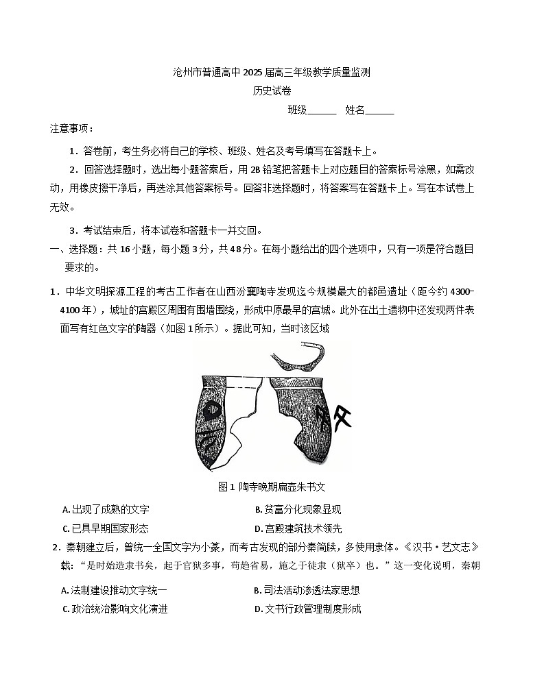 2024-2025学年度河北省沧州市高三上学期12月教学质量监测历史试题(含解析)第1页