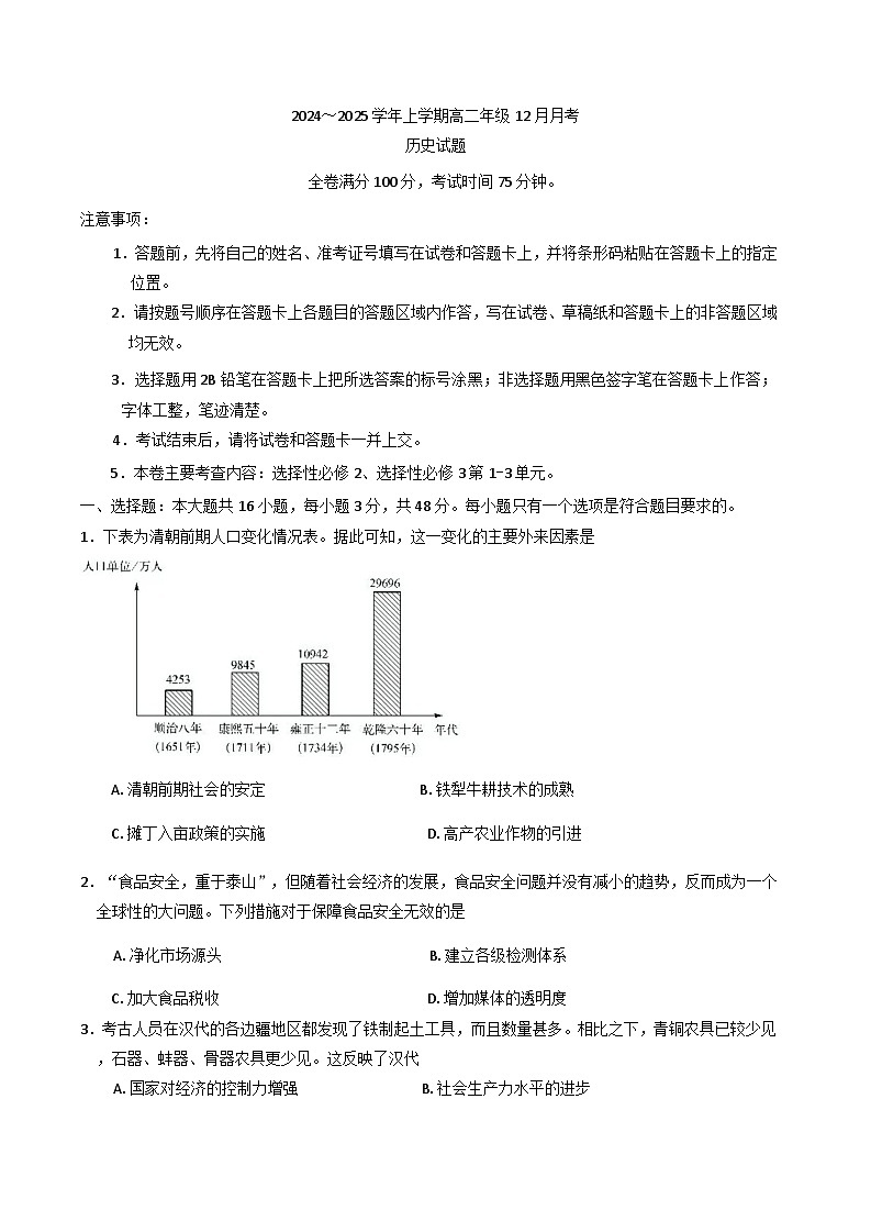2024-2025学年度河南省叶县高级中学高二上学期12月月考历史试卷(含解析)第1页