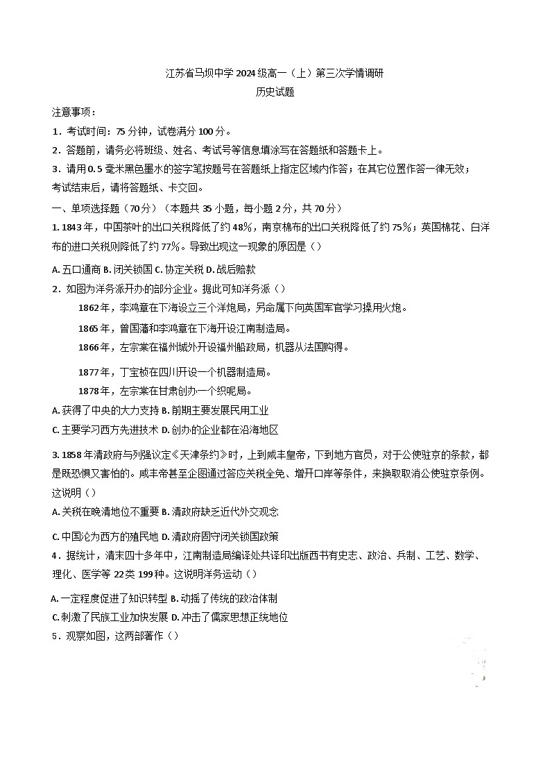 2024-2025学年度江苏省马坝高级中学高一上学期第三次学情调研历史试题第1页