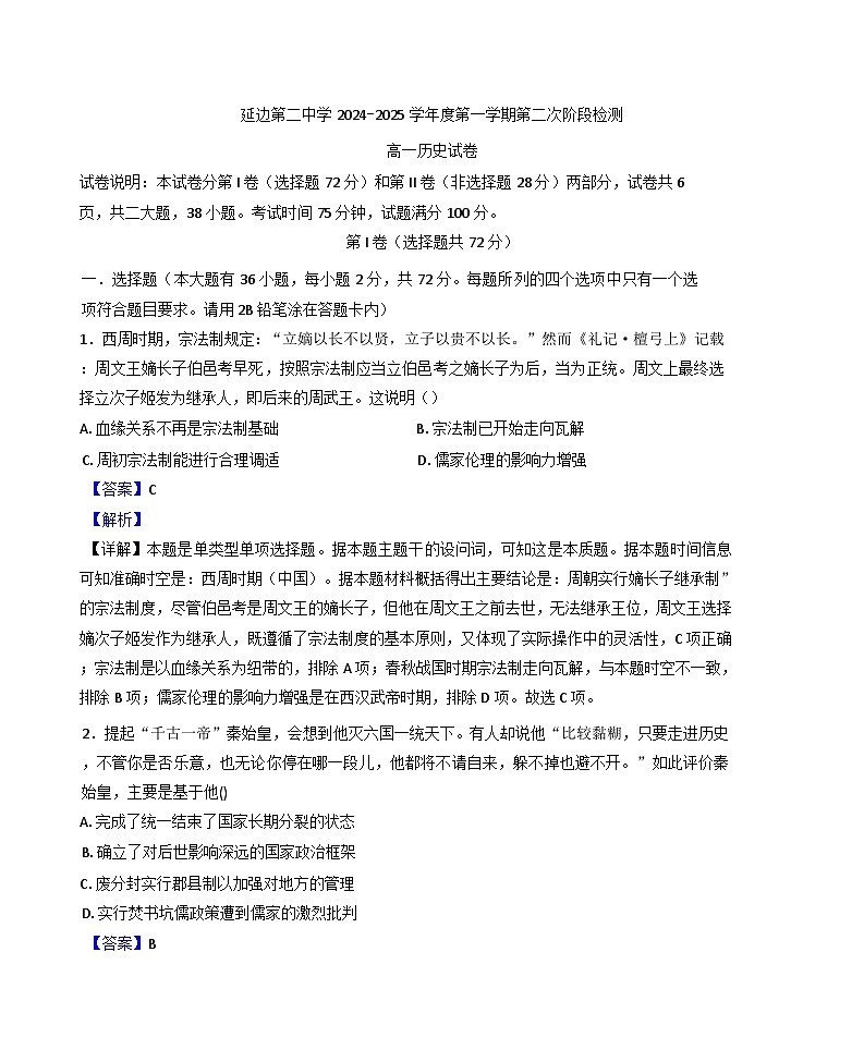 2024-2025学年度吉林省延吉市延边第二中学高一上学期12月月考历史试题(解析版)第1页