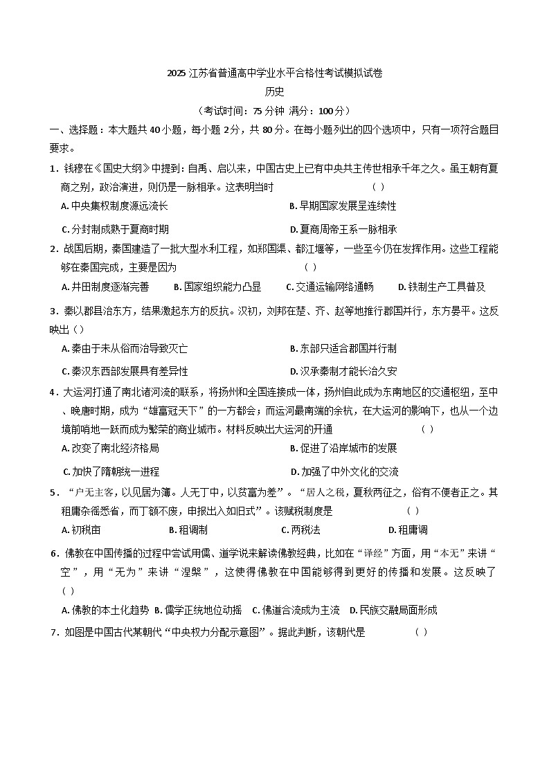 2025年江苏省普通高中学业水平合格性考试调研历史试题(解析版)第1页