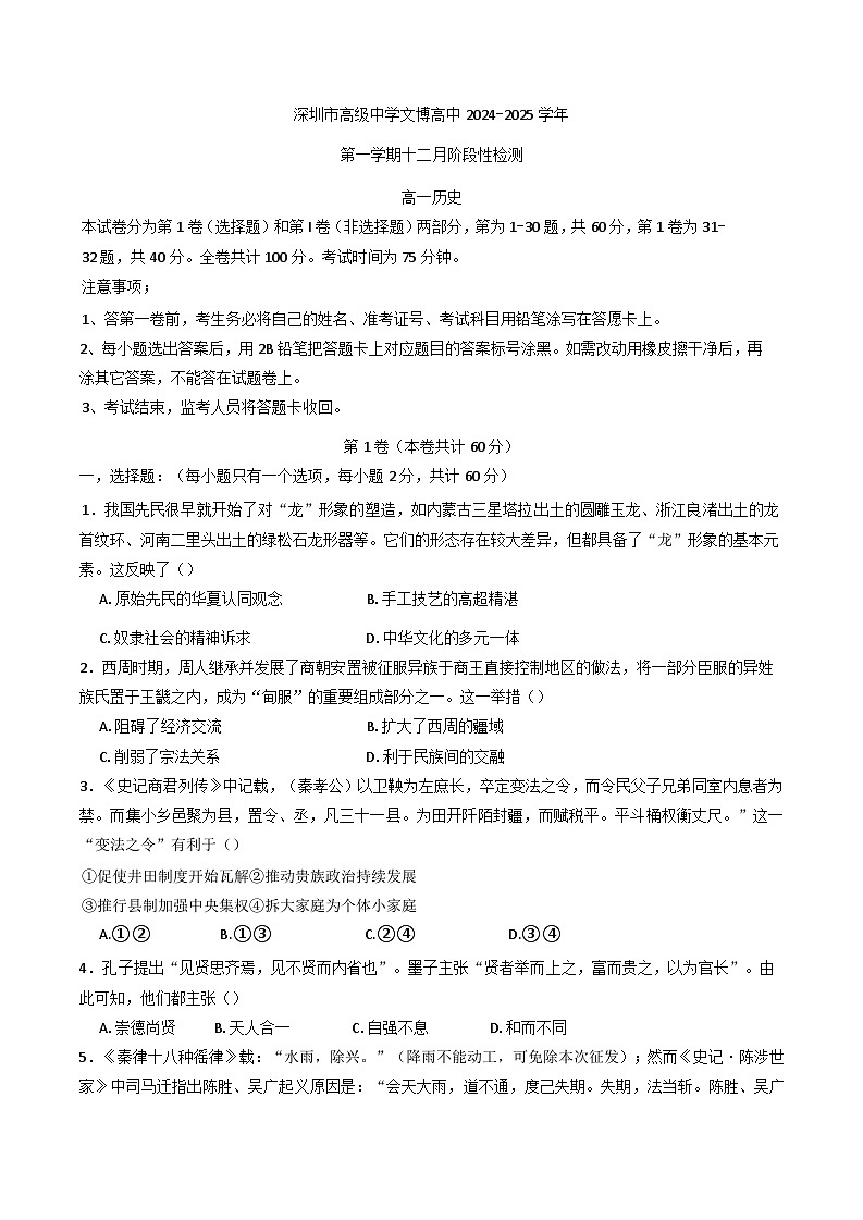广东省深圳市高级中学文博高中2024-2025学年高一上学期12月月考历史试题第1页