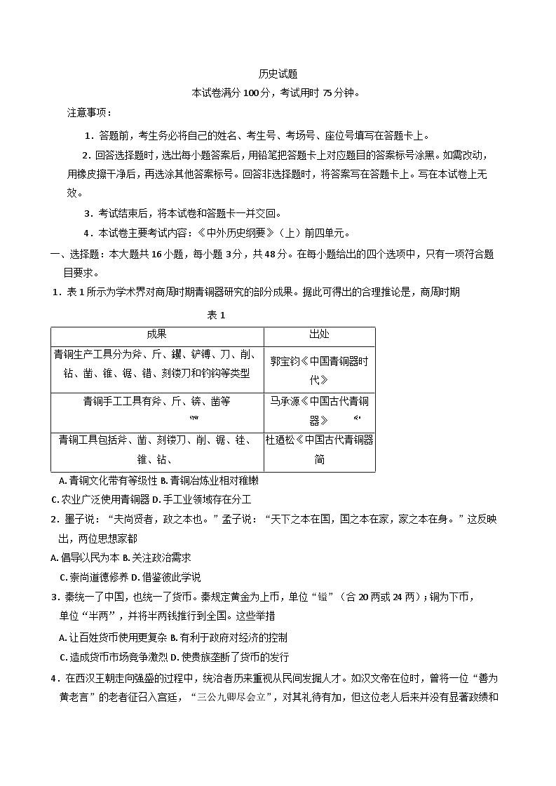 四川省广汉中学2024-2025学年高一上学期12月月考历史试卷第1页