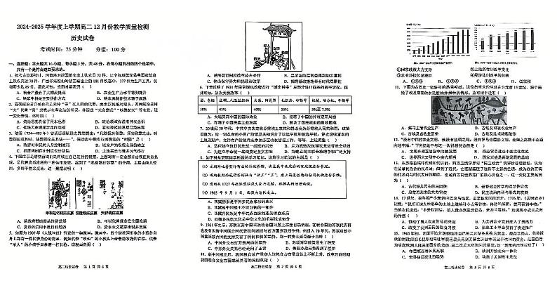 吉林省松原市前郭尔罗斯蒙古族自治县第五高级中学2024~2025学年高二上学期12月份教学质量检测历史试卷第1页
