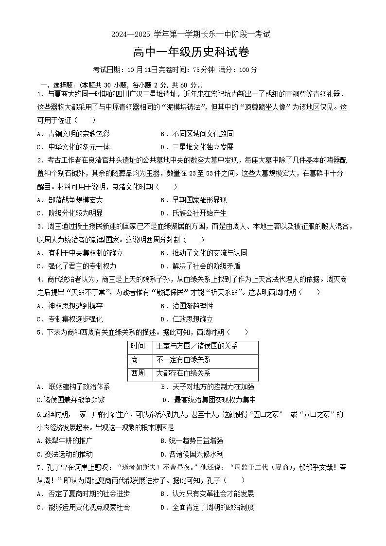 福建省福州市长乐第一中学2024-2025学年高一上学期第一次月考历史试题-A4第1页