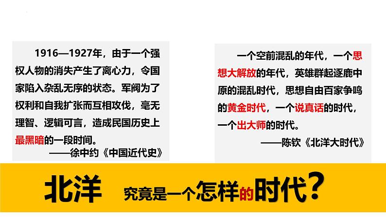 第19课北洋军阀统治时期的政治、经济与文化课件--2024-2025学年高一统编版2019必修中外历史纲要上册(1)第1页