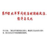 第19课北洋军阀统治时期的政治、经济与文化课件--2024-2025学年高一统编版2019必修中外历史纲要上册(1)