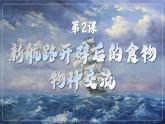 第2课 新航路开辟后的食物物种交流 课件--2024-2025学年高二历史统编版（2019）选择性必修2经济与社会生活