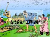 第4课 古代的生产工具与劳作 课件--2024-2025学年高二历史统编版（2019）选择性必修2经济与社会生活