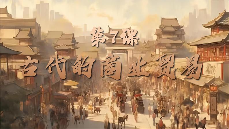 第7课 古代的商业贸易+课件--2024-2025学年高二历史统编版（2019）选择性必修2第3页