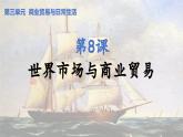 第8课 世界市场与商业贸易 课件--2024-2025学年高二历史统编版（2019）选择性必修2