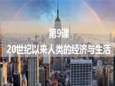 第9课 20世纪以来人类的经济与生活 课件--2024-2025学年高二历史统编版（2019）选择性必修2经济与社会生活