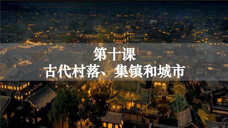 第10课 古代的村落、集镇和城市 课件--2024-2025学年高二历史统编版（2019）选择性必修2第2页