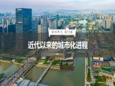 第11课 近代以来的城市化进程 课件--2024-2025学年高二历史统编版（2019）选择性必修2