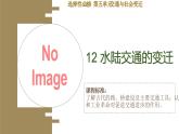 第12课+水陆交通的变迁+课件--2024-2025学年高二历史统编版（2019）选择性必修2经济与社会生活