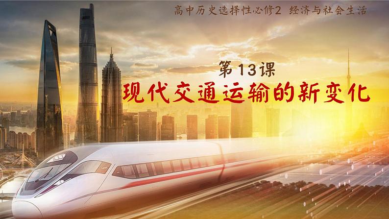 第13课+现代交通运输的新变化+课件--2024-2025学年高二历史统编版（2019）选择性必修2经济与社会生活第2页