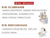 第14课 历史上的疫病与医学成就 课件--2024-2025学年高二上学期统编版（2019）选择性必修2