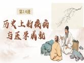 第14课 历史上的疫病与医学成就 课件--2024-2025学年高二上学期统编版（2019）选择性必修2