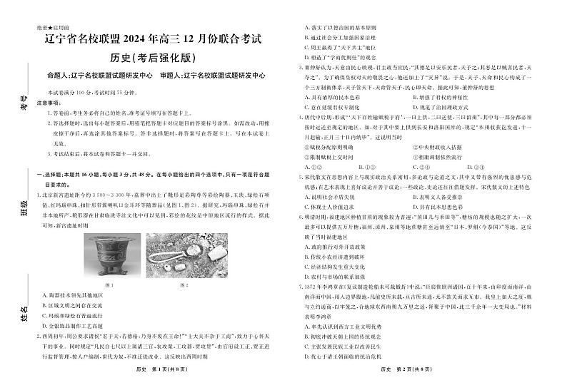 辽宁名校联盟2025届高三上学期12月考后强化卷-历史试卷+答案第1页