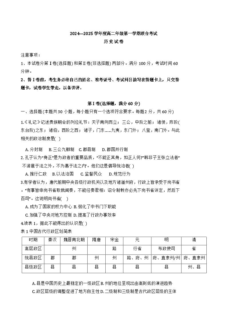天津市三校2024-2025学年高二上学期12月联考历史试题（Word版附答案）第1页