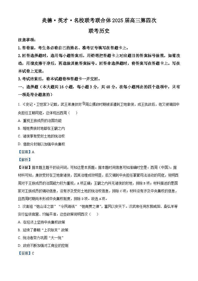 湖南省炎德英才名校联考联合体2024-2025学年高三上学期第四次联考历史试题 Word版含解析第1页