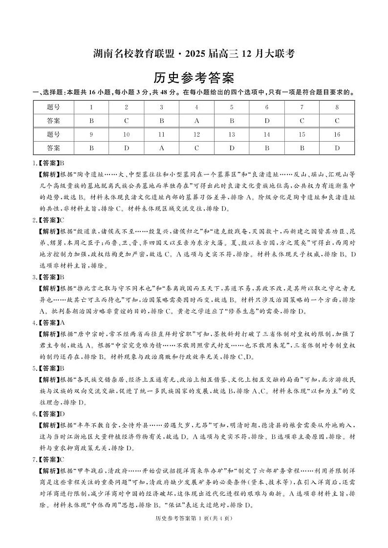 湖南名校教育联盟2024-2025学年高三上学期12月大联考历史试题解析第1页