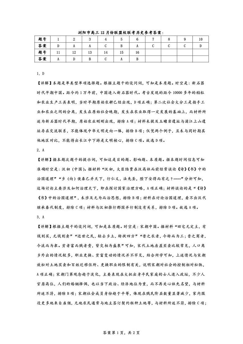 湖南省浏阳市联盟校2024-2025学年高三上学期12月联考历史试题解析第1页