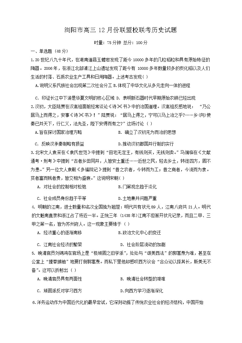 湖南省浏阳市联盟校2024-2025学年高三上学期12月联考历史试题第1页