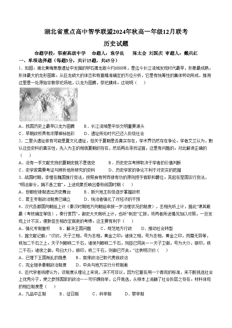 湖北省重点高中智学联盟2024-2025学年高一上学期12月联考历史试题（Word版附解析）第1页