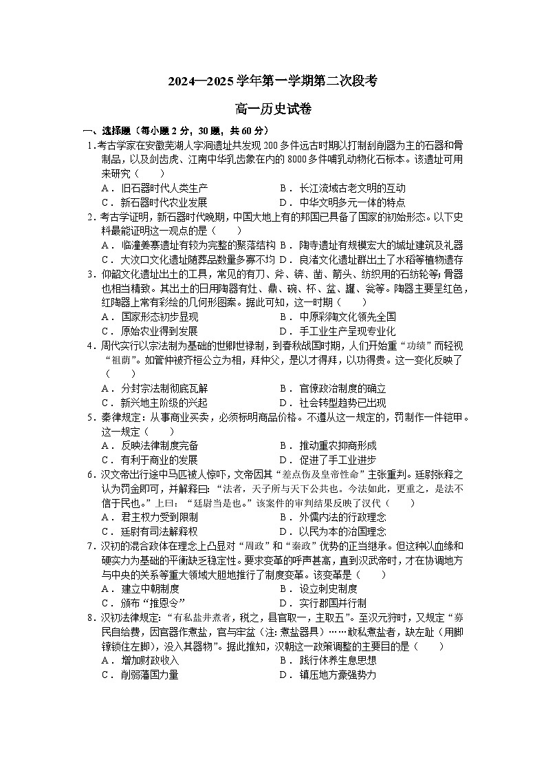 广东省肇庆市广信中学、四会市四会中学等五校2024-2025学年高一上学期第二次段考历史试题（Word版附答案）第1页