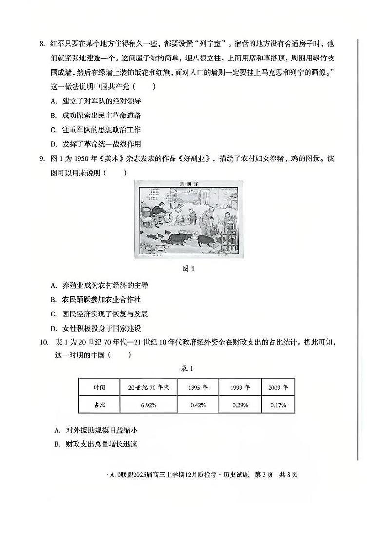 安徽省1号卷A10联盟2025届高三上学期12月质检考历史试题+答案第3页