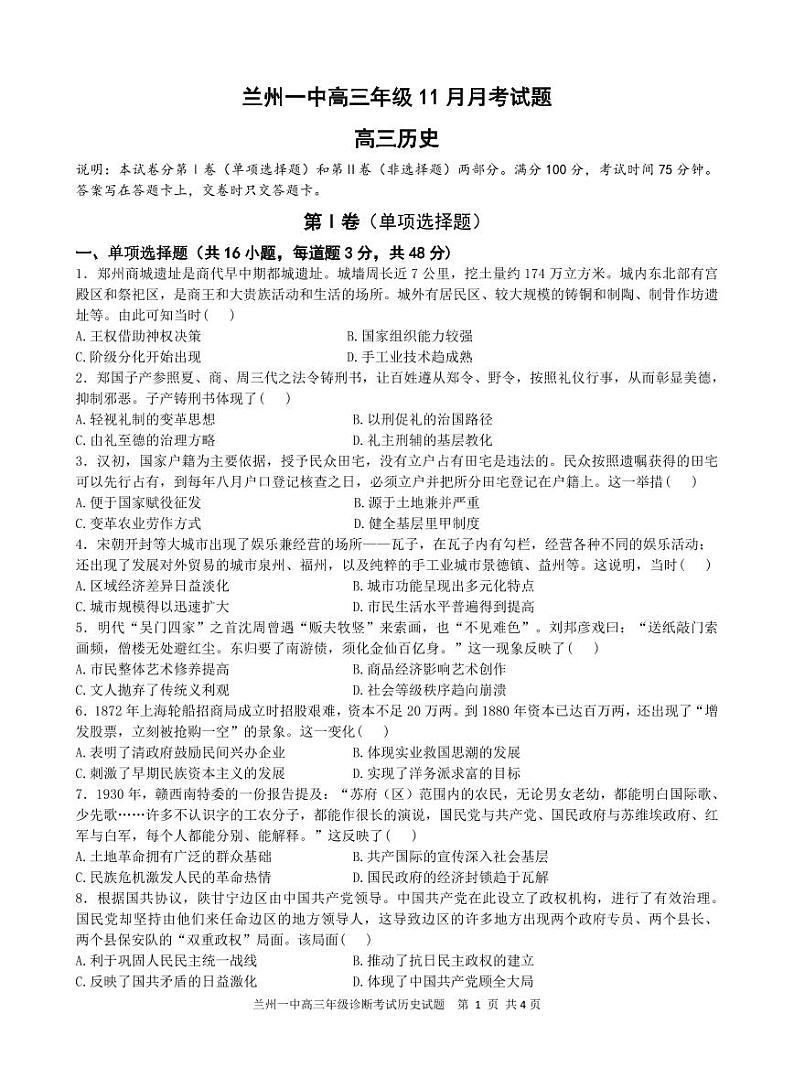 2024年甘肃兰州第一中学高三12月月考（12月初开考）历史试题（含答案）第1页