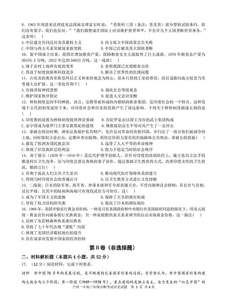 2024年甘肃兰州第一中学高三12月月考（12月初开考）历史试题（含答案）第2页