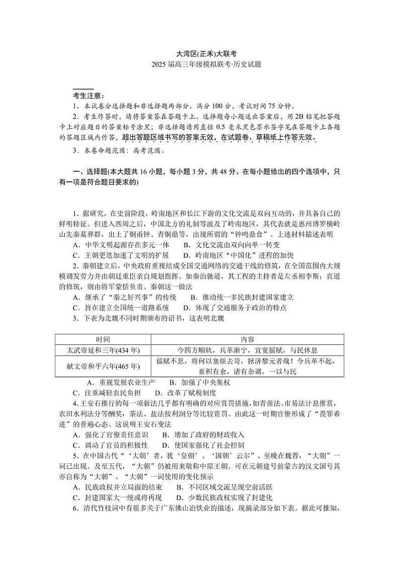 2024年广东大湾区正禾大联考高三12月联考 历史试题（含答案）第1页