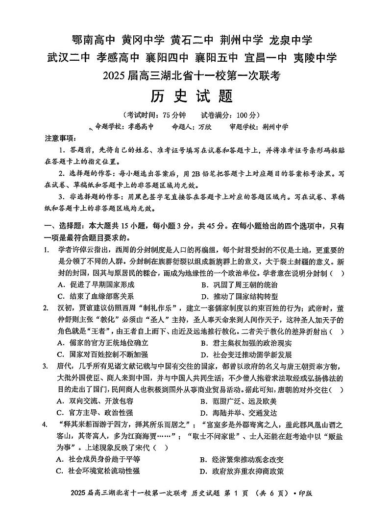 2024年湖北十一校高三12月联考 历史试题（含答案）第1页