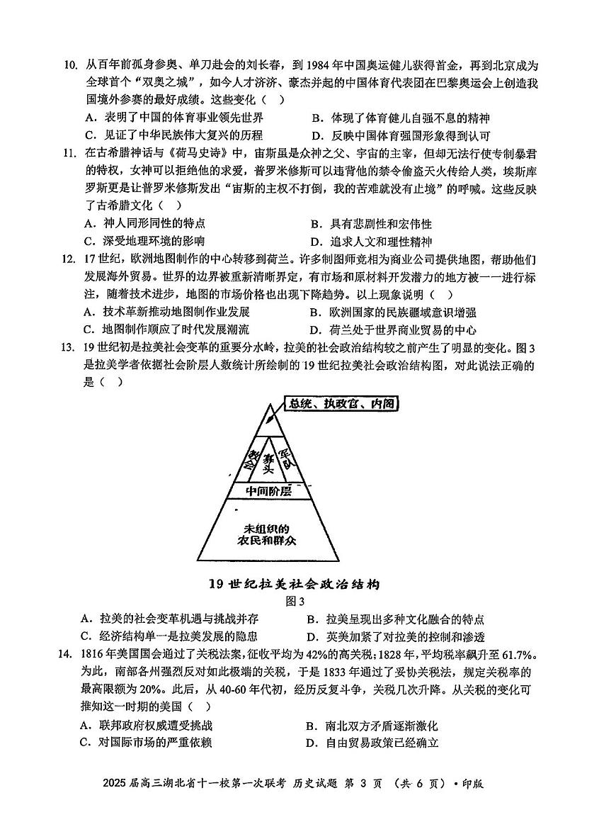 2024年湖北十一校高三12月联考 历史试题（含答案）第3页